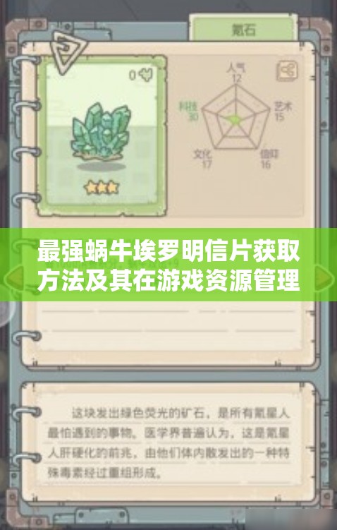 最强蜗牛埃罗明信片获取方法及其在游戏资源管理中重要性的全面解析