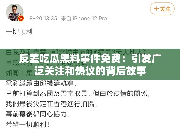 反差吃瓜黑料事件免费：引发广泛关注和热议的背后故事