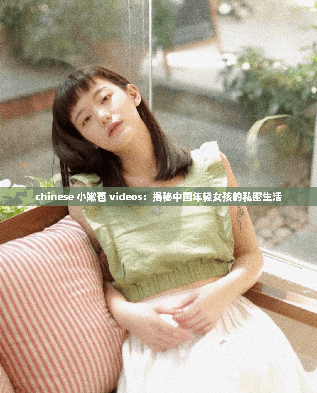 chinese 小嫩苞 videos：揭秘中国年轻女孩的私密生活