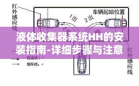 液体收集器系统HH的安装指南-详细步骤与注意事项全解析