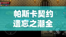 帕斯卡契约遗忘之潮全成就汇总介绍及在游戏资源高效管理中的角色