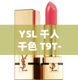 YSL 千人千色 T9T- 让你的美丽独一无二更具魅力