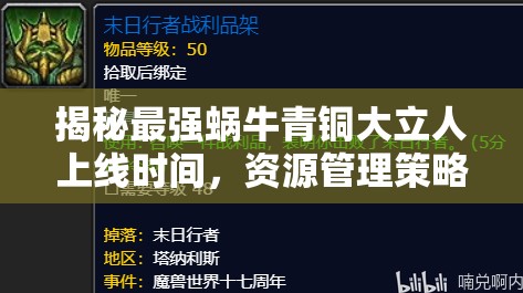 揭秘最强蜗牛青铜大立人上线时间，资源管理策略对其准时发布至关重要