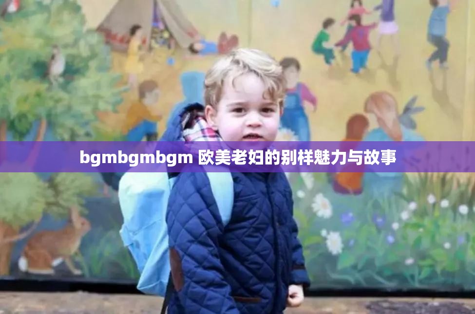 bgmbgmbgm 欧美老妇的别样魅力与故事