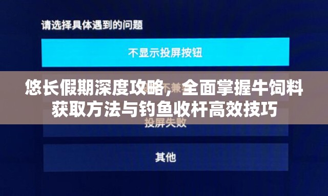 悠长假期深度攻略，全面掌握牛饲料获取方法与钓鱼收杆高效技巧