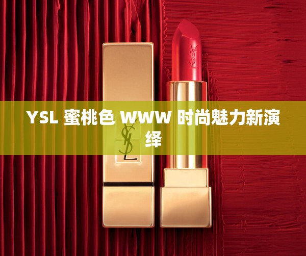 YSL 蜜桃色 WWW 时尚魅力新演绎