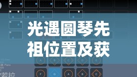 光遇圆琴先祖位置及获取方式全面攻略，墓土断桥解锁与5颗爱心兑换深度解析