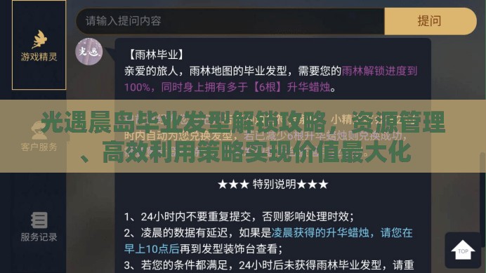 光遇晨岛毕业发型解锁攻略，资源管理、高效利用策略实现价值最大化