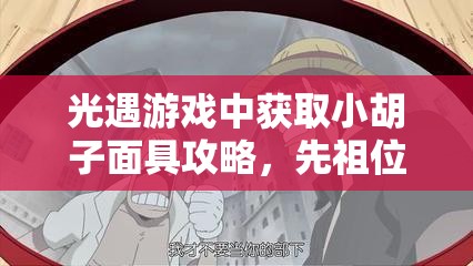 光遇游戏中获取小胡子面具攻略，先祖位置详解及在游戏资源管理中的重要性与技巧