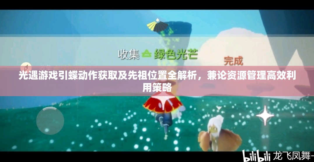 光遇游戏引蝶动作获取及先祖位置全解析，兼论资源管理高效利用策略