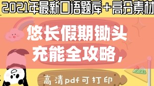 悠长假期锄头充能全攻略，掌握秘籍，解锁高效农耕与休闲新体验