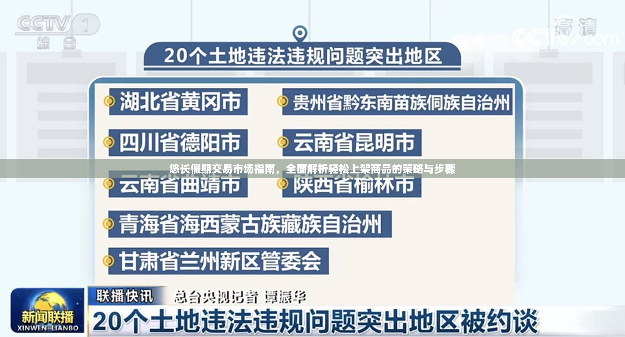 悠长假期交易市场指南，全面解析轻松上架商品的策略与步骤