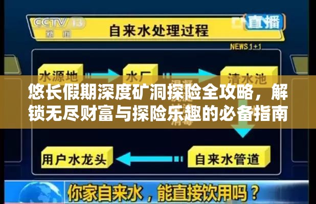 悠长假期深度矿洞探险全攻略，解锁无尽财富与探险乐趣的必备指南