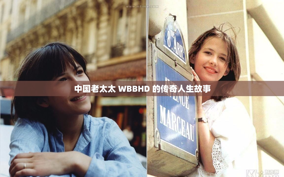 中国老太太 WBBHD 的传奇人生故事