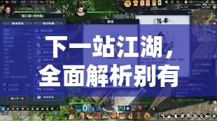 下一站江湖，全面解析别有用心支线任务，助你轻松通关攻略