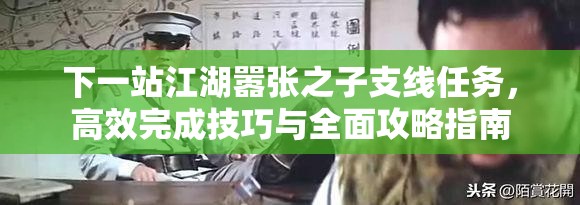 下一站江湖嚣张之子支线任务，高效完成技巧与全面攻略指南