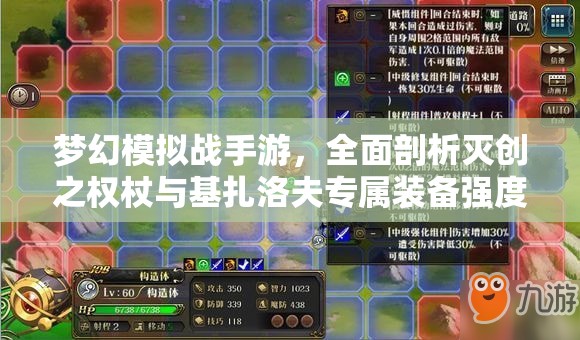 梦幻模拟战手游，全面剖析灭创之权杖与基扎洛夫专属装备强度