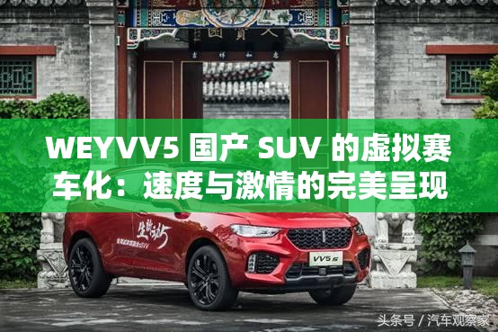 WEYVV5 国产 SUV 的虚拟赛车化：速度与激情的完美呈现