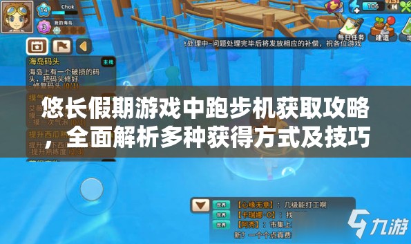 悠长假期游戏中跑步机获取攻略，全面解析多种获得方式及技巧