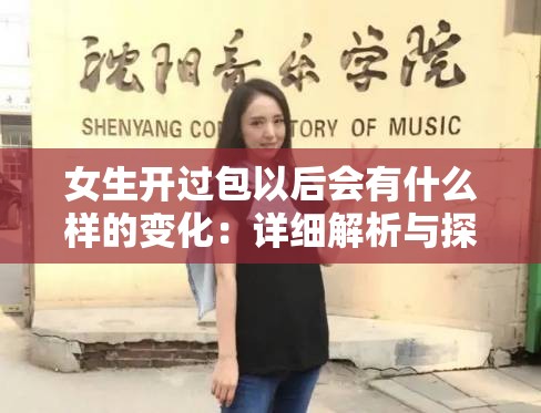 女生开过包以后会有什么样的变化：详细解析与探讨