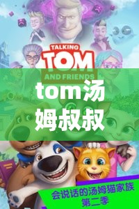 tom汤姆叔叔最新网名：带你探索未知的奇妙世界