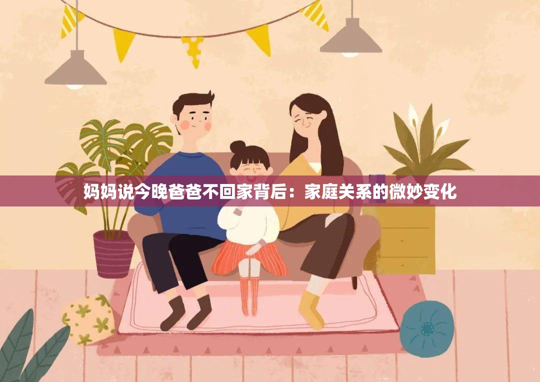 妈妈说今晚爸爸不回家背后：家庭关系的微妙变化