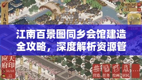 江南百景图同乡会馆建造全攻略，深度解析资源管理技巧与策略