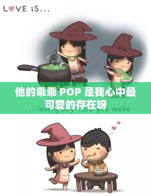 他的乖乖 POP 是我心中最可爱的存在呀