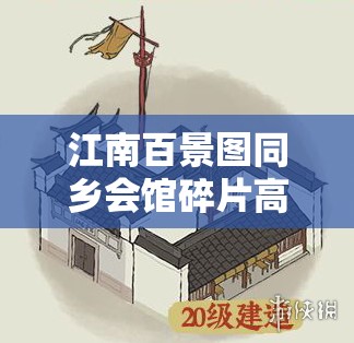 江南百景图同乡会馆碎片高效收集与解锁全攻略指南