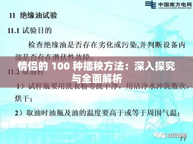 情侣的 100 种插秧方法：深入探究与全面解析