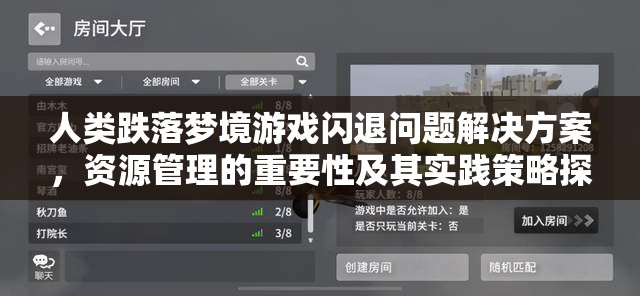 人类跌落梦境游戏闪退问题解决方案，资源管理的重要性及其实践策略探讨