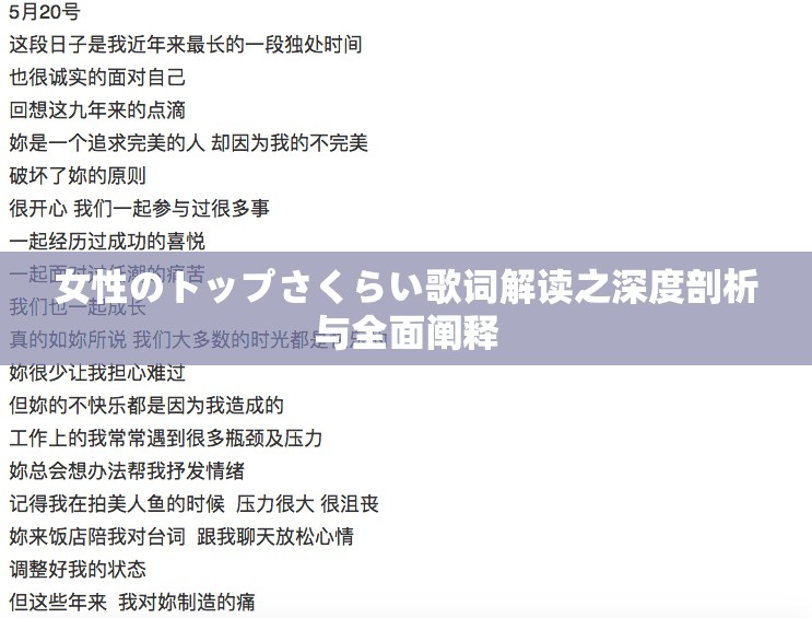 女性のトップさくらい歌词解读之深度剖析与全面阐释