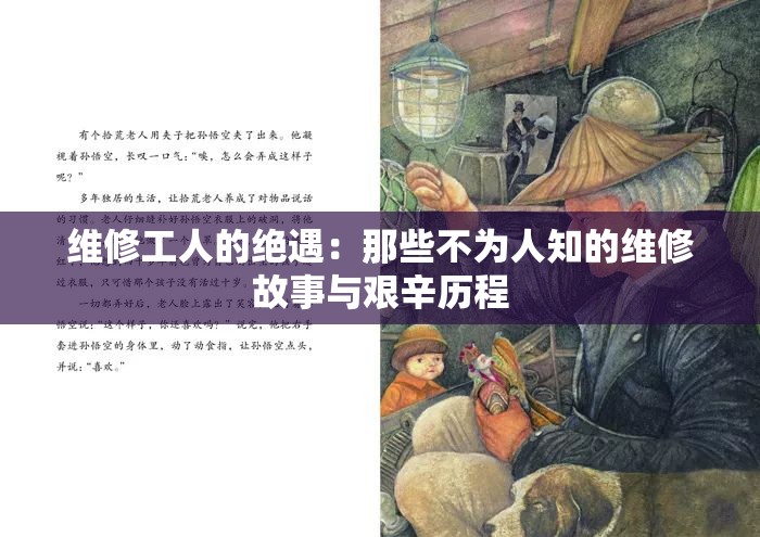 维修工人的绝遇：那些不为人知的维修故事与艰辛历程