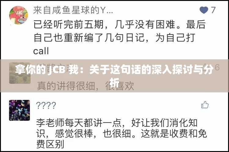 拿你的 JCB 我：关于这句话的深入探讨与分析