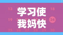 学习使我妈快乐第22关全攻略，揭秘资源管理在游戏通关中的核心作用与高效实施策略