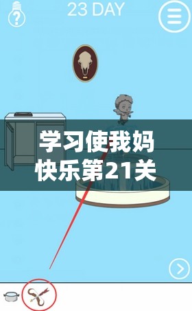 学习使我妈快乐第21关通关全攻略，揭秘资源管理重要性及实施高效策略步骤