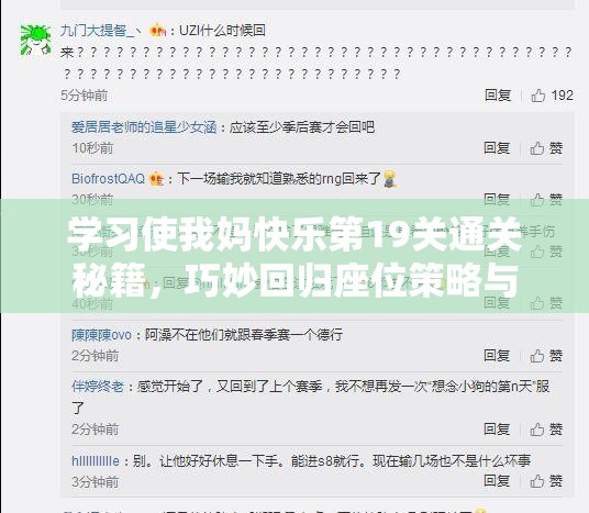 学习使我妈快乐第19关通关秘籍，巧妙回归座位策略与技巧大揭秘