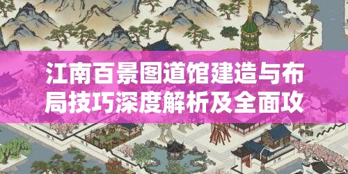 江南百景图道馆建造与布局技巧深度解析及全面攻略