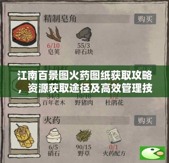 江南百景图火药图纸获取攻略，资源获取途径及高效管理技巧详解