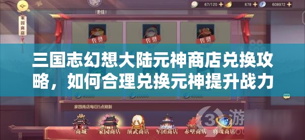 三国志幻想大陆元神商店兑换攻略，如何合理兑换元神提升战力