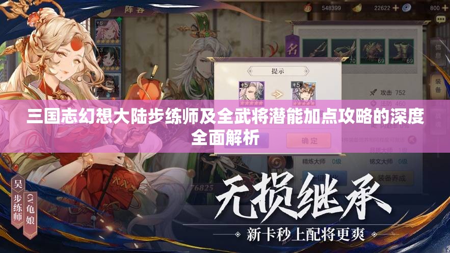 三国志幻想大陆步练师及全武将潜能加点攻略的深度全面解析