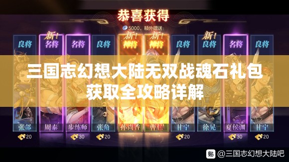 三国志幻想大陆无双战魂石礼包获取全攻略详解