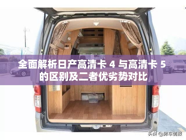 全面解析日产高清卡 4 与高清卡 5 的区别及二者优劣势对比