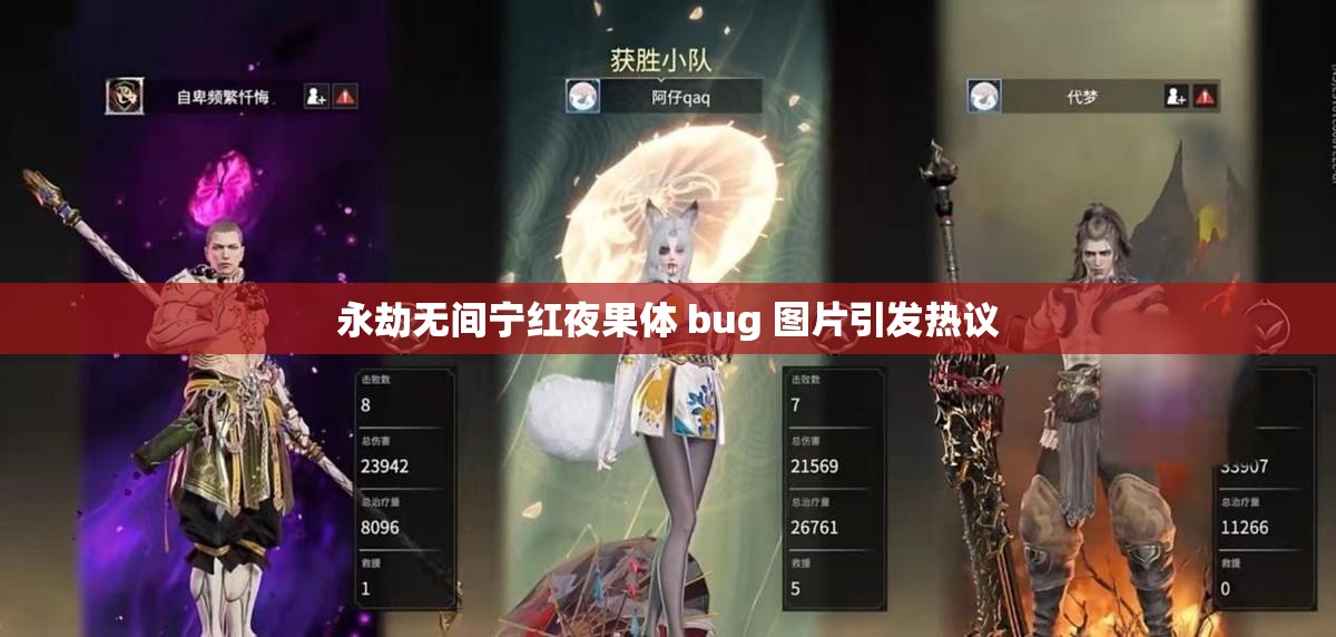 永劫无间宁红夜果体 bug 图片引发热议