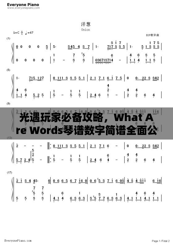 光遇玩家必备攻略，What Are Words琴谱数字简谱全面公开，轻松学习弹奏技巧