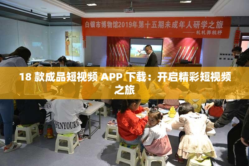 18 款成品短视频 APP 下载：开启精彩短视频之旅