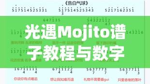 光遇Mojito谱子教程与数字简谱资源管理的重要性及高效分享利用策略