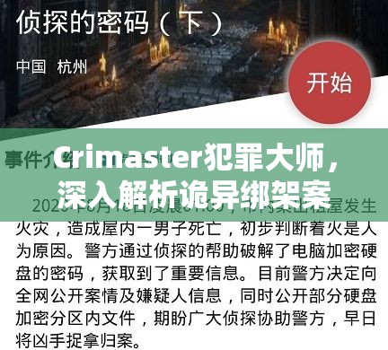 Crimaster犯罪大师，深入解析诡异绑架案答案与凶手身份的资源管理智慧