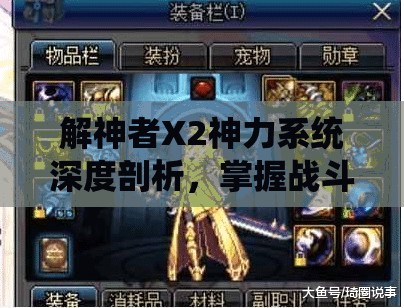 解神者X2神力系统深度剖析，掌握战斗精髓，解锁全新游戏战斗境界