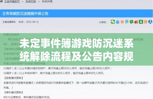 未定事件簿游戏防沉迷系统解除流程及公告内容规范化管理指南